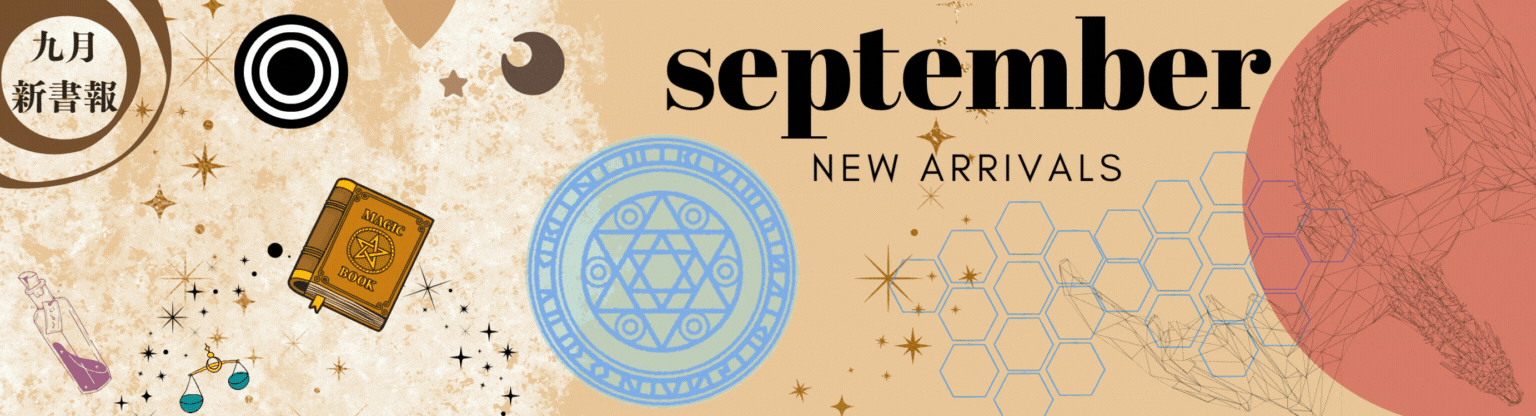 9月新書報