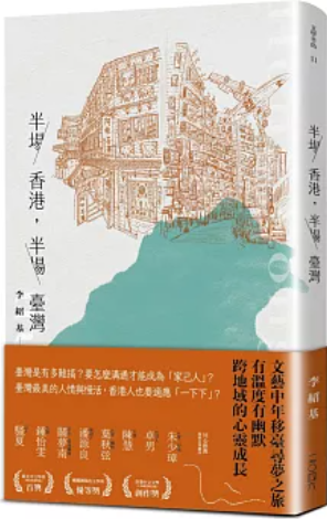 半場香港 半場台灣