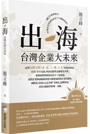 出海 台灣企業大未來
