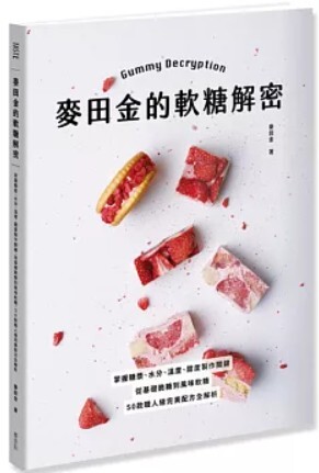 麥田金的軟糖解密