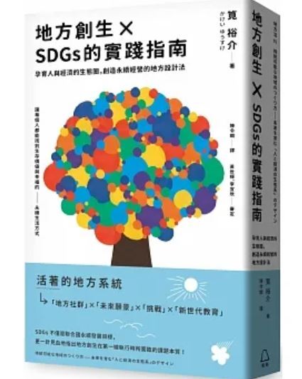 地方創生 X SDGs的實踐指南