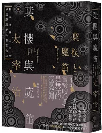 葉櫻與魔笛