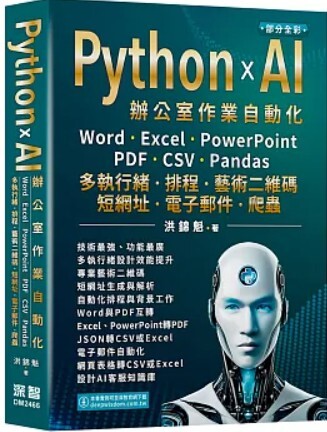 Python x AI 辦公室作業自動化