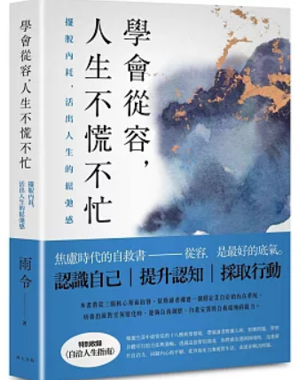 學會從容 人生不慌不忙