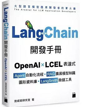 LangChain開發手冊