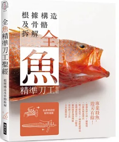 全魚精準刀工聖經