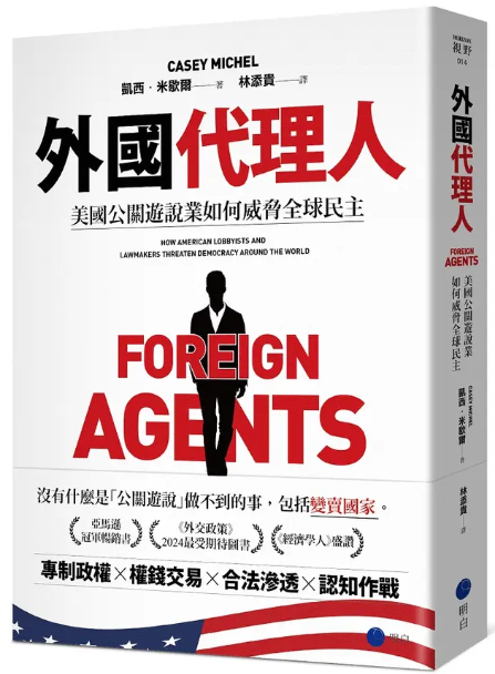 外國代理人