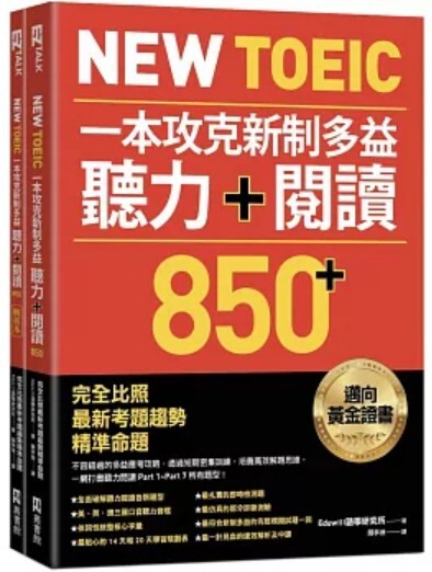 New TOEIC 一本攻克新制多益聽力＋閱讀850+ 