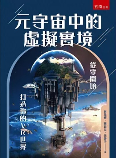 元宇宙中的虛擬實境