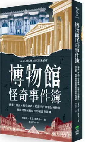 博物館怪奇事件簿