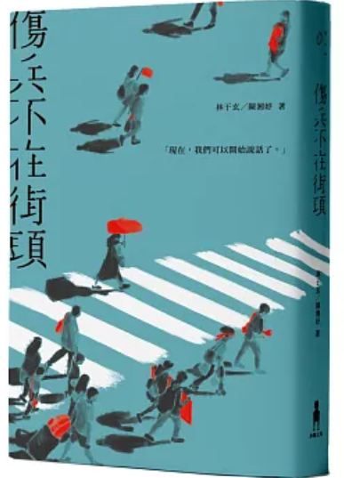 傷兵不在街頭