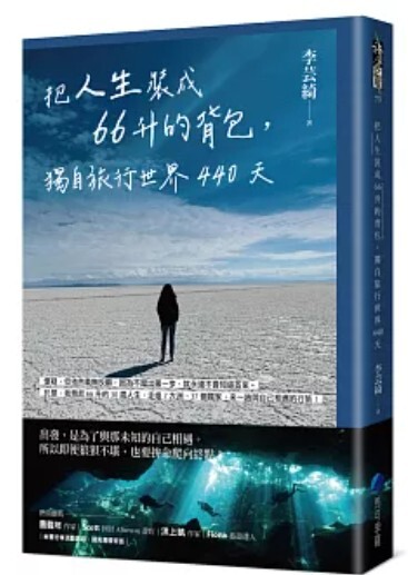 把人生裝成66升的背包 獨自旅行世界440天