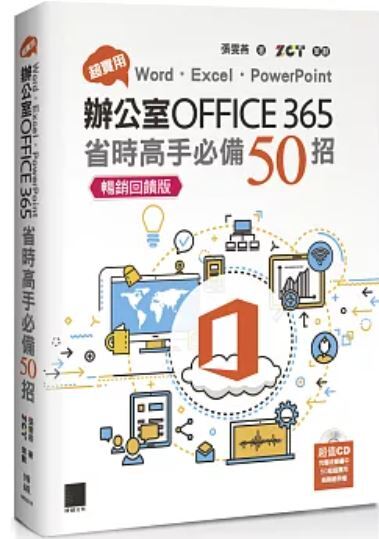 辦公室OFFICE 365省時高手必備50招