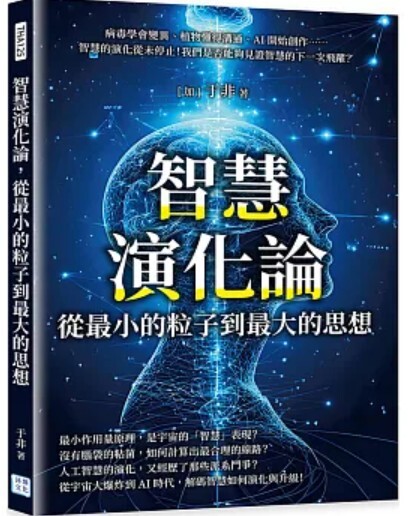 智慧演化論