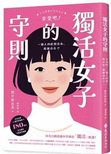 獨活女子的守則