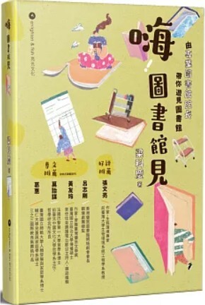 嗨 圖書館見