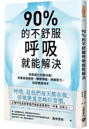 90%的不舒服呼吸就能解決