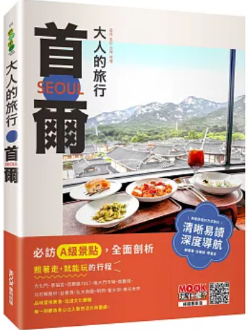  大人的旅行 首爾