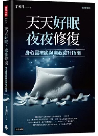 天天好眠 夜夜修復