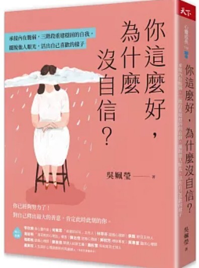 你這麼好 為什麼沒自信?