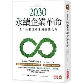 2030永續企業革命