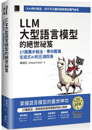 LLM大型語言模型的絕世祕笈