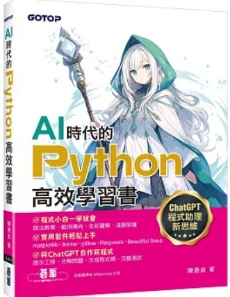 AI時代的Python高效學習書