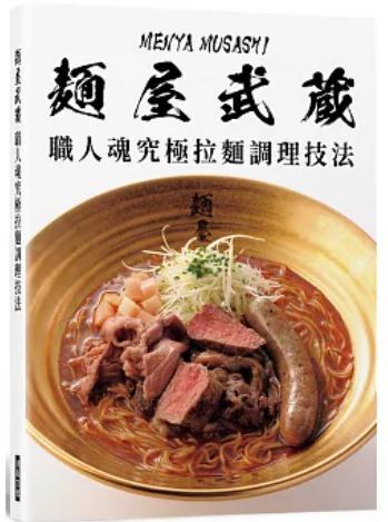 麵屋武藏 職人魂究極拉麵調理技法