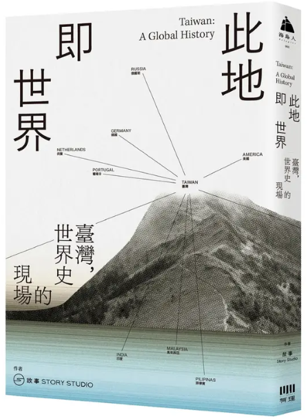 此地即世界 臺灣 世界史的現場