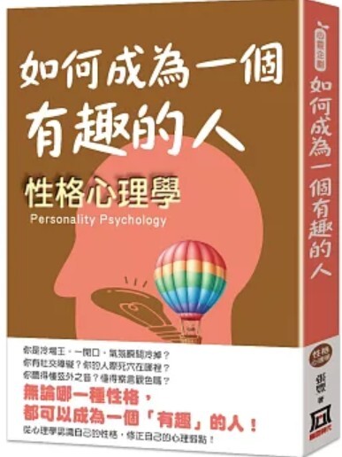 如何成為一個有趣的人