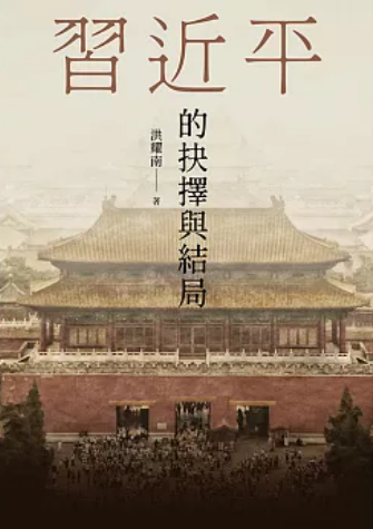 習近平的抉擇與結局