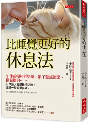比睡覺更好的休息法
