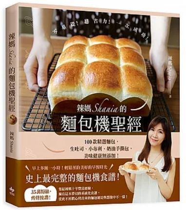 辣媽shania的麵包聖經