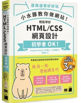 輕鬆學好HTML/CSS網頁設計