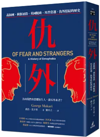 仇外