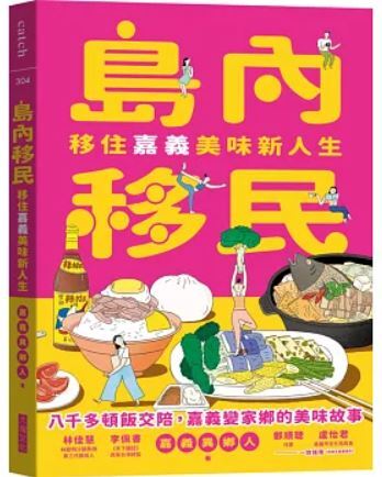 島內移民　移住嘉義美味新人生