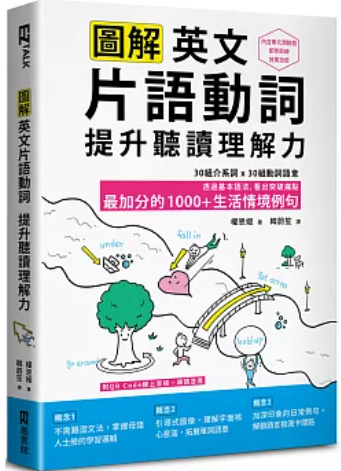 圖解英文片語動詞 提升聽讀理解力