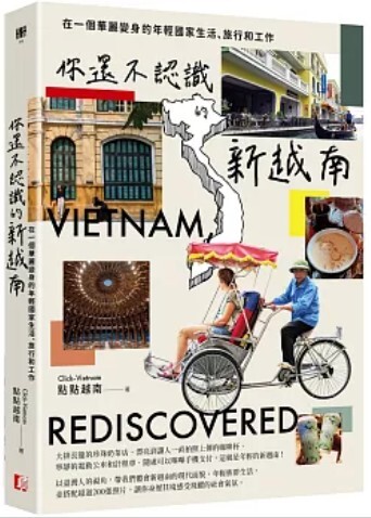 你還不認識的新越南