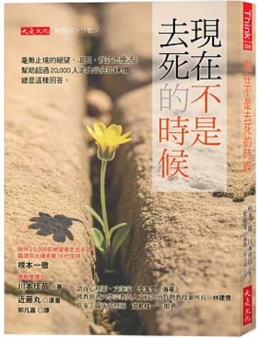 現在不是去死的時候