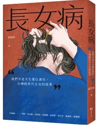 長女病