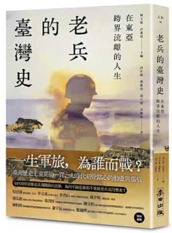 老兵的臺灣史