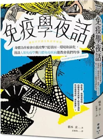 免疫學夜話