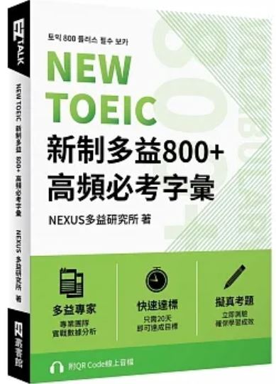 NEW TOEIC新制多益800+高頻必考字彙