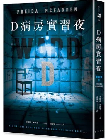 D病房實習夜