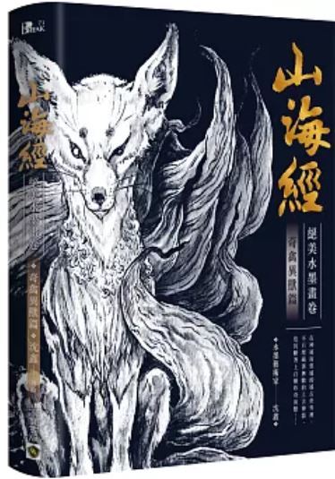 山海經絕美水墨畫卷
