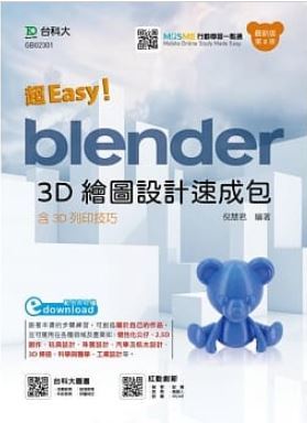 超Easy！Blender 3D繪圖設計速成包