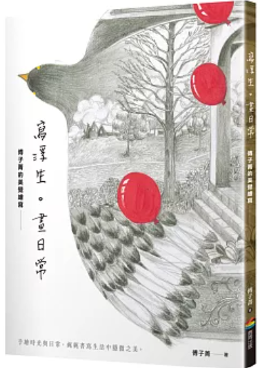 寫浮生。畫日常