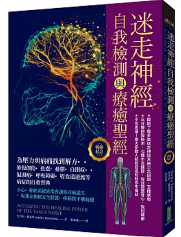 迷走神經自我檢測與療癒聖經