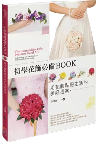 初學花飾必備BOOK