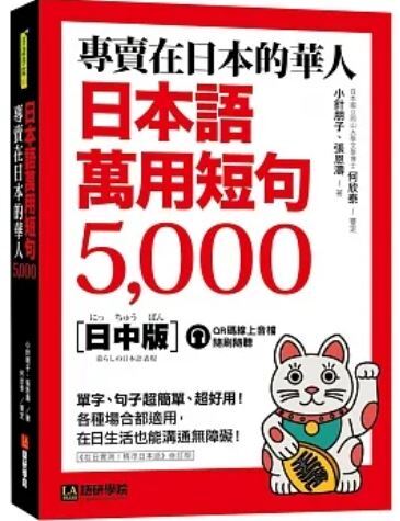 專賣在日本的華人 日本語萬用短句5000